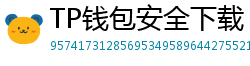 TP钱包安全下载 - TP钱包安全下载指南｜避免恶意软件风险